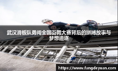 武汉滑板队勇闯全国街舞大赛背后的拼搏故事与梦想追逐