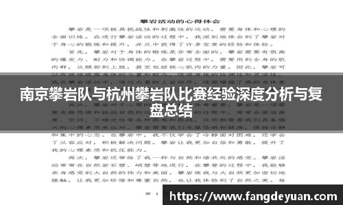 南京攀岩队与杭州攀岩队比赛经验深度分析与复盘总结