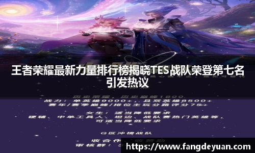 王者荣耀最新力量排行榜揭晓TES战队荣登第七名引发热议