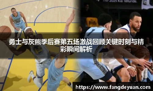 勇士与灰熊季后赛第五场激战回顾关键时刻与精彩瞬间解析