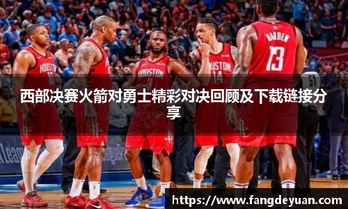 西部决赛火箭对勇士精彩对决回顾及下载链接分享