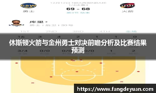 休斯顿火箭与金州勇士对决前瞻分析及比赛结果预测
