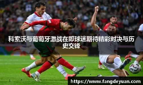 科索沃与葡萄牙激战在即球迷期待精彩对决与历史交锋