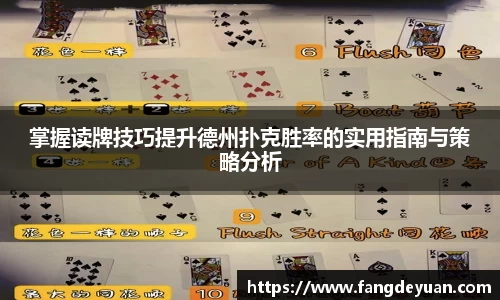 艾弗森·贝博(ballbet)掌握读牌技巧提升德州扑克胜率的实用指南与策略分析