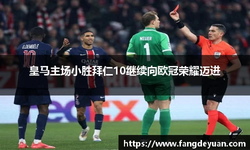 皇马主场小胜拜仁10继续向欧冠荣耀迈进
