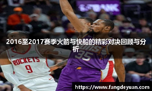 2016至2017赛季火箭与快船的精彩对决回顾与分析