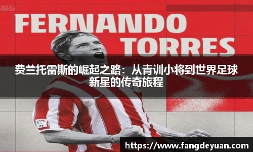 艾弗森·贝博(ballbet)费兰托雷斯的崛起之路：从青训小将到世界足球新星的传奇旅程