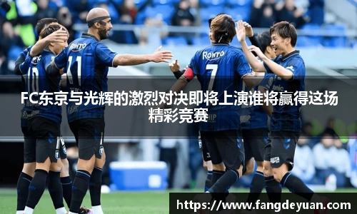 艾弗森·贝博(ballbet)FC东京与光辉的激烈对决即将上演谁将赢得这场精彩竞赛